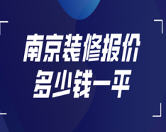 石家庄装修公司如何挑选 装修公司选择的三大要点